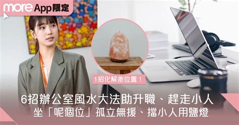 辦公室風水禁忌|辦公室風水禁忌有哪些？風水關乎工作運，植物擺錯恐。